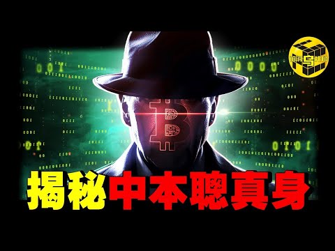 互聯網上最大謎團！翻閱600份資料，我們似乎找到了中本聰的真身！為什麼他的110萬枚比特幣一枚都沒賣過？2013年的離奇兇案，真的跟中本聰有關嗎？[She's Xiaowu 小烏]