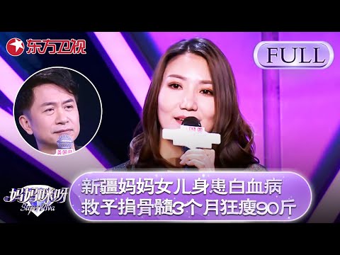 新疆妈妈女儿身患白血病！救子捐骨髓3个月狂瘦90斤！【妈妈咪呀第六季】#辣妈 #才艺展示 #母爱 #胡可 #黄舒骏 #程雷