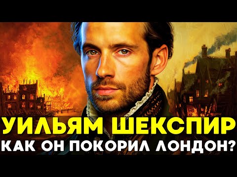ШЕКСПИР БЕЗ МАСКИ: Как сын перчаточника без образования захватил Лондон🌙 История на ночь
