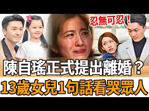忍無可忍！15年婚姻走到盡頭，陳自瑤正式提出離婚？13歲女兒一句話看哭眾人