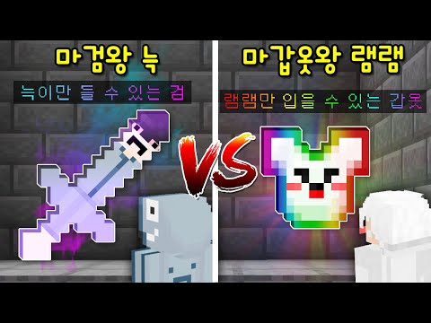 팬이 만든 '마검왕 늑 VS 마갑옷왕 램램' 마검탈출맵! 램램만 입을 수 있는 갑옷의 상태가..[마인크래프트]