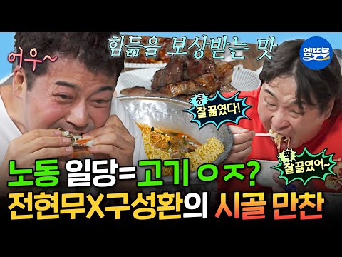 [나혼자산다] 후추 브라더스 어셈블🤤 노동보다 먹방에 특화된 구성환X전현무의 야무진 라면 한 끼🍜 | #구성환 #전현무 MBC250613방송