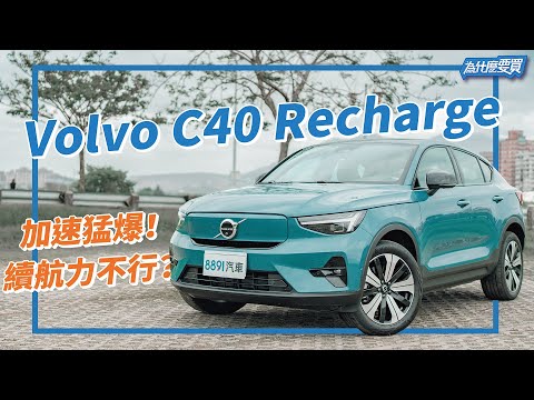 顏值高還會跑讓人好喜歡！Volvo C40 Recharge帶電的斜背跑旅！｜8891汽車