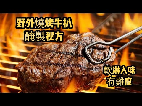 BBQ牛扒醃製秘方/軟淋入味冇難度/在家輕鬆醃製/秘方大公開/祖哥又教你醃牛扒方法/