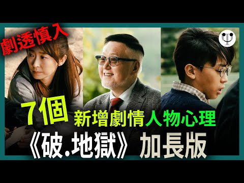 破地獄加長版影評 | 7個加長版新劇情中的人物心理 | 電影心理學