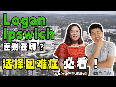 【我在布里斯班】最赚钱的房产投资在哪里？Logan，Ipswich深度分析，选择困难症必看！【第10期】
