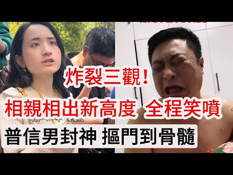 炸裂三觀！相親相出新高度全程笑噴，普信男封神摳門到骨髓，追女同事賠全勤獎，竟逼女方要么賠錢， 要么戀愛”