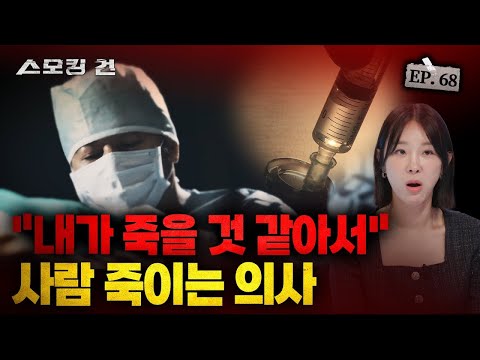 [스모킹건2 EP. 68] "죽이지 않으면 죽을 것 같았어요" CCTV에 포착된 의사의 은밀한 계획, '성형외과의사 아내 살해' KBS 241029 방송