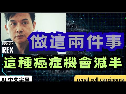 做這兩件事，腎癌機會減半! do these and your chance of kidney cancer is down 50%