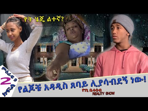 'እኛ እና እኛ' REALITY SHOW (ምዕራፍ ዘጠኝ  ክፍል 2 ተለቀቀ!  SEASON NINE EPISODE 2 IS RELEASED!) የገኒ ቤተሰብ ሪያሊቲ ሾው