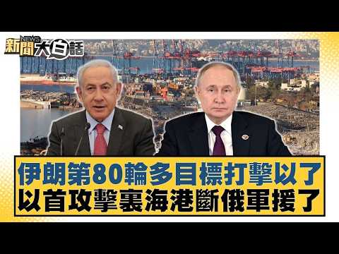 伊朗第80輪多目標打擊以了 以首攻擊裏海港斷俄軍援了【#新聞大白話】20260325-11｜#栗正傑 #賴岳謙 #謝寒冰 @tvbstalk