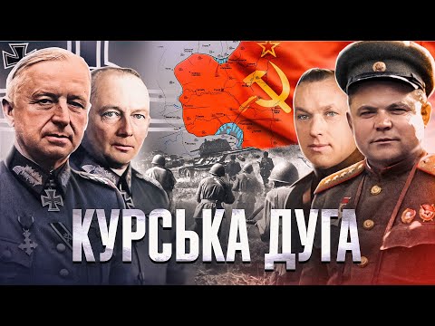 Битва на Курській дузі: чому німці програли? // Історія без міфів