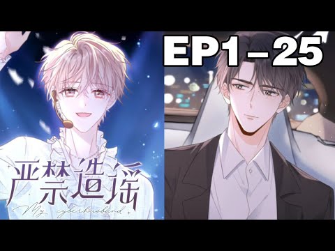 【一口气看完】腐！《严禁造谣》合集：1~25集，拉一个知名影星，一个佛系爱豆，这对“互联网上的CP”，会碰撞出怎样的火花？#纯爱 #剧情 #漫画解说