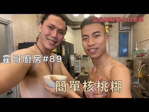 霍哥廚房#89｜簡單核桃糊｜豪強的退休生活