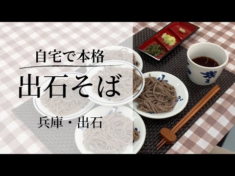 How to Easily Eat Authentic Soba at Home / Izushi Soba