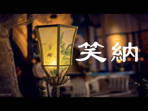 笑納 - 花僮 - 笑納【撐傘接落花 看那西風騎瘦馬 誰能為我熬一縷青髮 那人是你嗎】【動態歌詞  Lyrics Video】