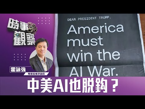時事觀察—霍詠強：中美AI也脱鈎？