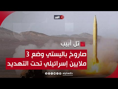 صاروخ باليستي واحد وضع 3 ملايين إسرائيلي في تل أبيب تحت التهديد.. البديري ينقل التطورات المرعبة