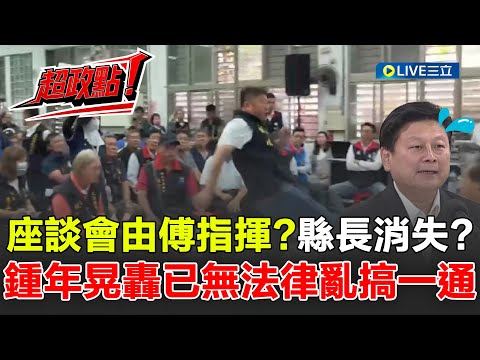 【超政點！】花蓮縣府變傅崐萁"家天下"？鍾年晃怒轟花蓮「已無法律」亂搞一通 重建說明會不見徐榛蔚..一級主管聽令於傅崐萁？現場全樁腳？張峻怒衝會場踹桌怒吼！│【新台派上線】20251028│三立新聞台
