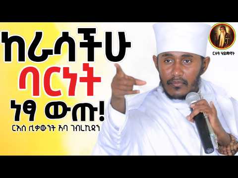 ድንቅ ትምህርት || ከራሳችሁ ባርነት ነፃ ውጡ!|| ርእሰ ሊቃውንት አባ ገብረኪዳን 