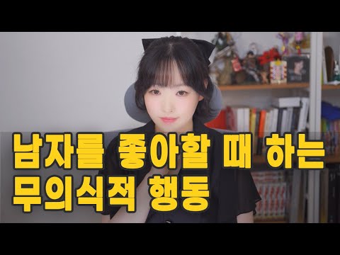 여자가 남자를 좋아할 때 무의식적으로 하는 행동