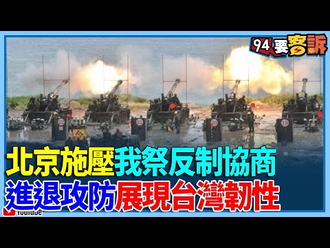 從固邦到榮邦的貝里斯模式！林佳龍實踐總合外交「展現台灣韌性」！遭北京施壓「南非迫遷台駐處」我祭反制與協商【94要客訴】