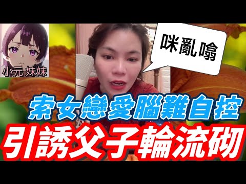 【小元最新B】索妹發花癲,引誘父子輪流砌🫣 彩蛋：小元新髮型被取笑,生意失敗,似鍾馗😂#小元姐姐 #廣東話 #小元情感分享 #小元妹妹 10 10 NO B 10 8 NO PRE