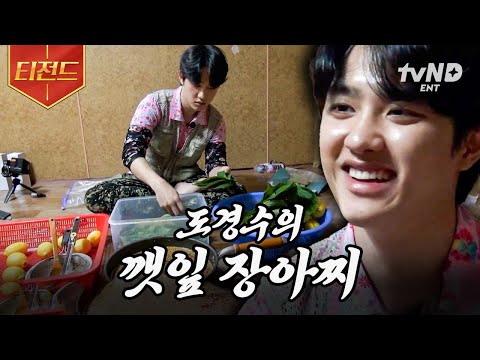 [#콩콩팥팥] 아ㅠ 도경수가 담가주는 깻잎장아찌 아니면 밥 안 먹는다고~ 도경수의 대용량 깻잎장아찌와 모히토 | #티전드