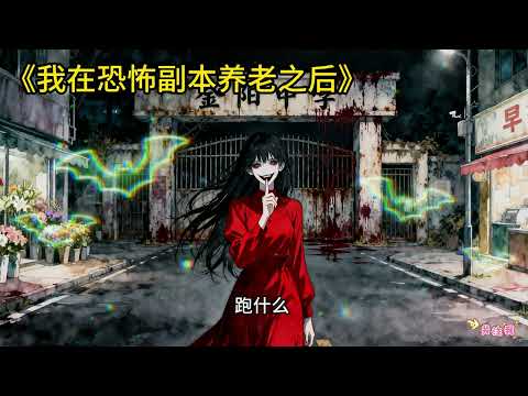 《我在恐怖副本養老之後》我是恐怖副本的boss。所有玩家都知道，只要在副本裡保持友善。我就會為他們指明通關方向。但這次......