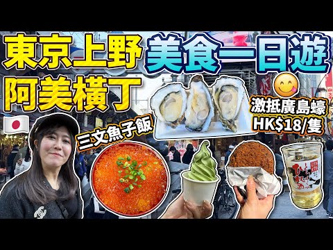 東京上野阿美橫丁美食一日遊｜立食海鮮居酒屋｜新鮮肥美廣島蠔｜滿滿三文魚籽飯｜熱菇推介雞泡魚鰭酒｜ 2024年日本菇菇菇
