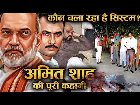 ये आदमी क्यों है मोदी से भी ज्यादा पावरफुल? अमित शाह की कहानी पहली बार!
