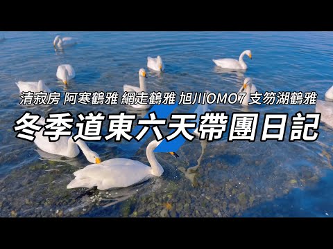 大家最愛的郭導帶團影片來了￼！北海道的道東6天，住宿十勝清寂房、阿寒鶴雅遊久の里、網走鶴雅北天の丘￼￼、OMO7旭川星野、鶴雅支笏湖水の謌，旅客都住宿含露天風呂房間！？￼馬油￼說明欄請點連結訂購￼￼。