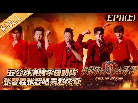 "Call Me By Fire" EP11-1: Sister-in-law group come to support the brothers performance!