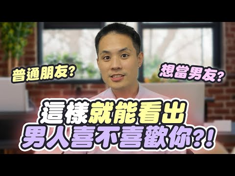 如何看出男人喜不喜歡妳？男人這幾句客套話，其實是瘋狂愛上妳的訊號！ – 真命天女方法