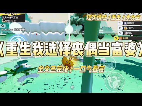 《重生我选择丧偶当富婆》老公和他兄弟同时落水，我本能地去救老公，结果导致他兄弟溺亡。从此，他恨我入骨，在家里供奉兄弟牌位#一口气看完 #小说 #爱情 #绿茶 #复仇 #爽文 #青梅竹马 #重生 #渣男