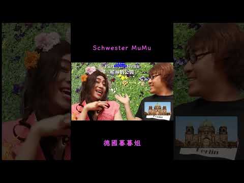 chinesischer Transgender Schwester MuMu in Berlin singen und Deutsch lernen 德國暮暮姐在柏林反串唱《女兒情》，中文德語對照學