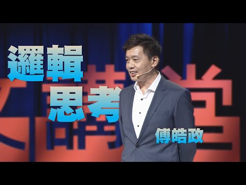 【人文講堂】20200808 - 邏輯思考讓人生更幸福 - 傅皓政