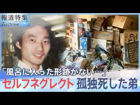 増える若者の孤独死 セルフネグレクトの実態「風呂に入らない、片づけない」「誰にも頼れない」【報道特集】