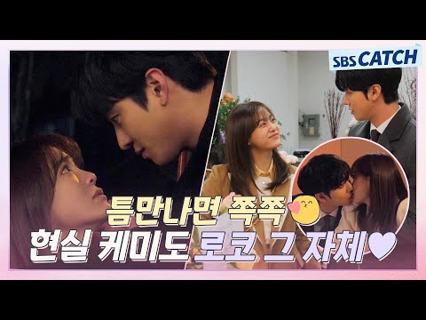 [메이킹] 안효섭X김세정, 없던 뽀뽀씬도 만들어내는 달달함💋 장꾸력 드릉드릉 데이트 비하인드! #사내맞선 #SBSCatch