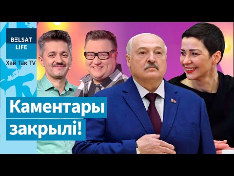 Лукашэнка пра Калеснікаву, перамовы з Трампам! Як агучыць Качанаву? "Вольныя купалаўцы" – 5 гадоў!