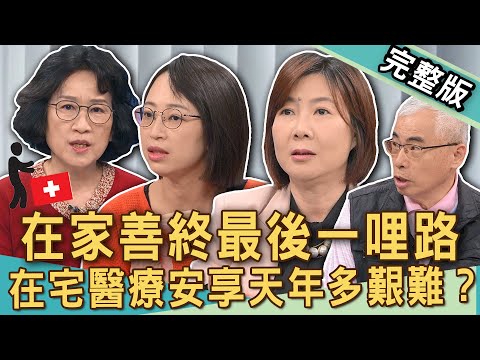 【新聞挖挖哇】在宅醫療求善終？孝子生命奇蹟撼動全場來賓！哪些症狀可以在家治療？想在家好好走完人生最後一哩路，可以怎麼做？｜ 20250124 來賓：楊玲玲、陳乃菁、陳英詔、林進民、洪素卿
