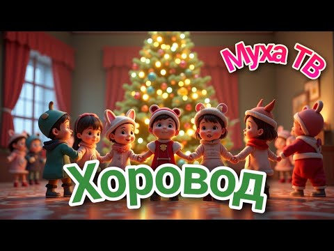 Хоровод! Песенки для всей семьи. МУХА ТВ №50
