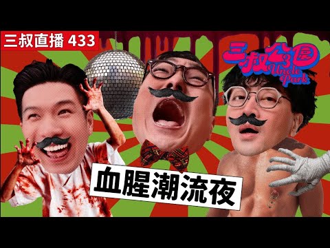 三叔直播433｜Gen屍BU著潮流神褲｜迪偉的Lin環連環經歷！｜7/2/2025