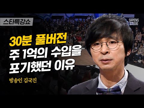 [풀버전] 잘 실패하는 법? 국민 개그맨이 몰락을 자처한 이유 | 김국진 개그맨 | #스타특강쇼 #사피엔스 | CJ ENM 110701 방송