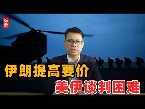 美伊谈判困难！伊朗提高要价