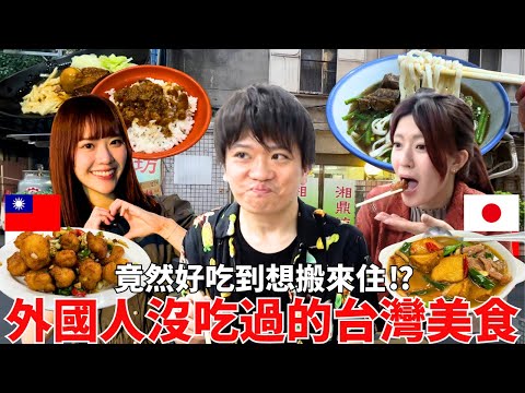 外國人沒吃過的台灣美食⁉竟然好吃到想搬來住！
