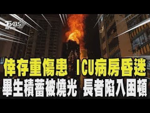 【香港大火】宏福苑上百戶家破人亡 罹難者家屬悲嘆:「父母葬身火窟、弟躺ICU昏迷」 畢身積蓄被燒光 災民欲哭無淚 長者陷入困頓｜TVBS新聞