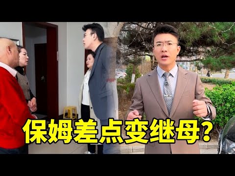 女儿高价为父请保姆，保姆谎称怀孕索要天价保胎费！保姆差点变继母！ #律师事务所#法律法规#经济纠纷#保姆