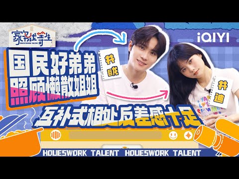 井胧井迪龙凤胎的默契十足 姐弟日常搞笑程度拉满 | 家务优等生 特辑 | HOUSEWORK TALENT | iQIYI综艺