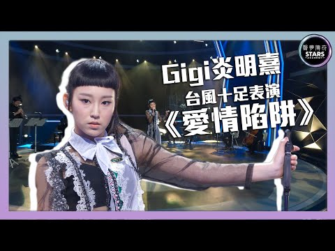 聲夢傳奇｜第9集｜Gigi炎明熹台風十足表演《愛情陷阱》｜STARS ACADEMY｜廣東歌｜聲夢傳奇2021